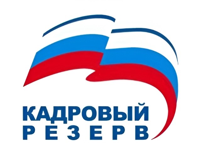 кадровыйрезерв.jpg