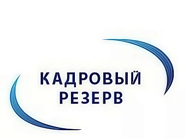 В Свердловской области завершен III этап формирования управленческого кадрового резерва профессиональных образовательных организаций