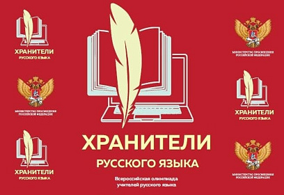 Подведены итоги регионального этапа Всероссийской профессиональной олимпиады «Хранители русского языка»