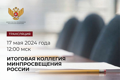 На итоговой коллегии Минпросвещения России рассмотрят результаты деятельности в 2023 году и задачи на 2024 год