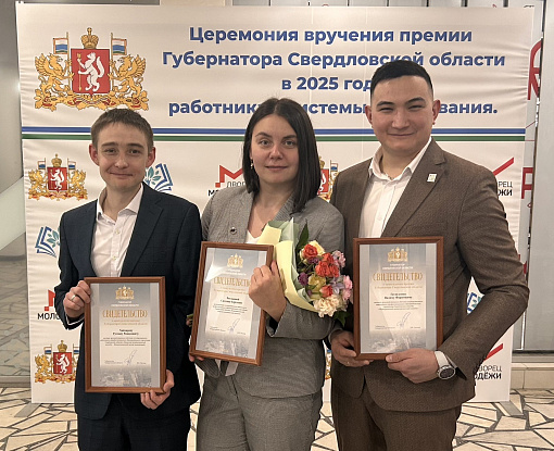 Торжественное вручение премий Губернатора Свердловской области победителю и призерам Всероссийского конкурса «Мастер года»