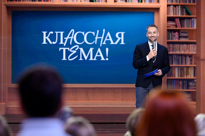 Минпросвещения и телеканал «Россия» приглашают принять участие в новом сезоне проекта «Классная тема!»