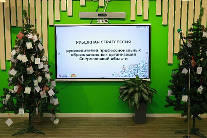 22 и 23 декабря прошла Стратегическая сессия для руководителей профессиональных образовательных организаций Свердловской области