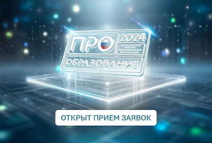 Открыт прием заявок на Всероссийский конкурс «ПРО Образование – 2024»
