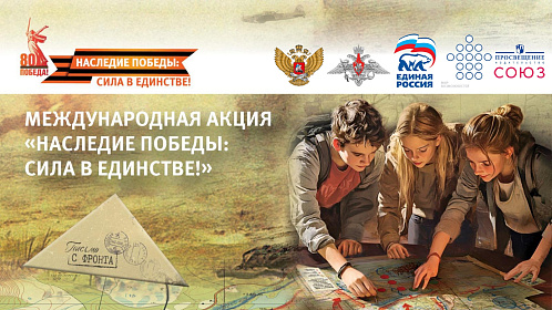 Школьников приглашают принять участие в Международной акции «Наследие Победы: сила в единстве!»