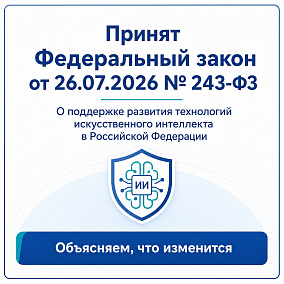 В России принят Федеральный закон № 243-ФЗ «О поддержке развития технологий искусственного интеллекта в Российской Федерации»