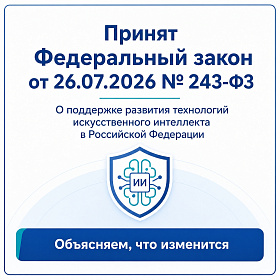 В России принят Федеральный закон № 243-ФЗ «О поддержке развития технологий искусственного интеллекта в Российской Федерации»
